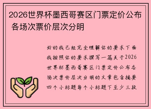 2026世界杯墨西哥赛区门票定价公布 各场次票价层次分明