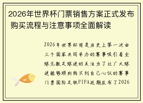 2026年世界杯门票销售方案正式发布 购买流程与注意事项全面解读