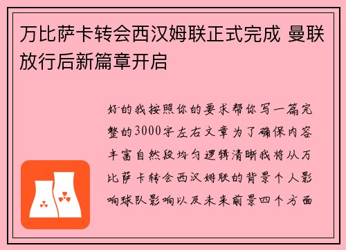 万比萨卡转会西汉姆联正式完成 曼联放行后新篇章开启 万比萨卡转会西汉姆联正式完成 曼联放行后新篇章开启