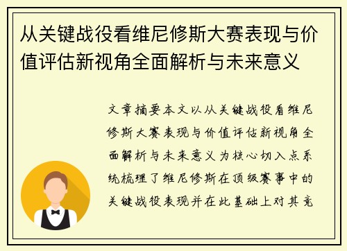 从关键战役看维尼修斯大赛表现与价值评估新视角全面解析与未来意义