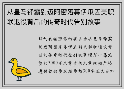 从皇马锋霸到迈阿密落幕伊瓜因美职联退役背后的传奇时代告别故事