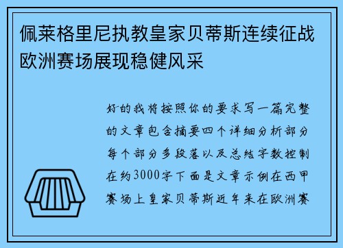 佩莱格里尼执教皇家贝蒂斯连续征战欧洲赛场展现稳健风采 佩莱格里尼执教皇家贝蒂斯连续征战欧洲赛场展现稳健风采