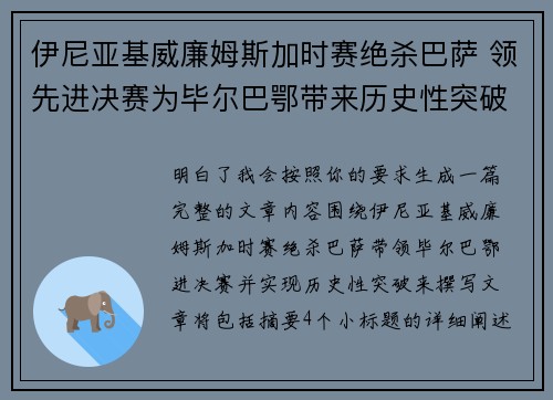 伊尼亚基威廉姆斯加时赛绝杀巴萨 领先进决赛为毕尔巴鄂带来历史性突破