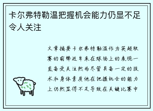 卡尔弗特勒温把握机会能力仍显不足令人关注