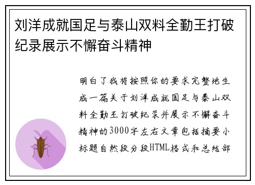 刘洋成就国足与泰山双料全勤王打破纪录展示不懈奋斗精神