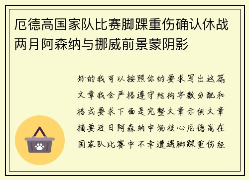 厄德高国家队比赛脚踝重伤确认休战两月阿森纳与挪威前景蒙阴影 厄德高国家队比赛脚踝重伤确认休战两月阿森纳与挪威前景蒙阴影