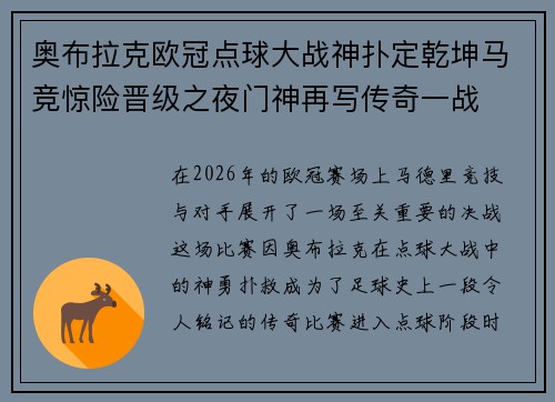 奥布拉克欧冠点球大战神扑定乾坤马竞惊险晋级之夜门神再写传奇一战