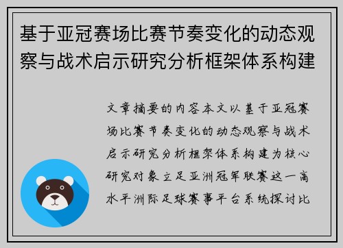 基于亚冠赛场比赛节奏变化的动态观察与战术启示研究分析框架体系构建