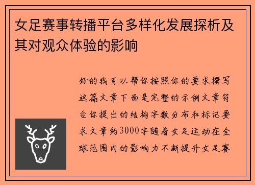 女足赛事转播平台多样化发展探析及其对观众体验的影响 女足赛事转播平台多样化发展探析及其对观众体验的影响