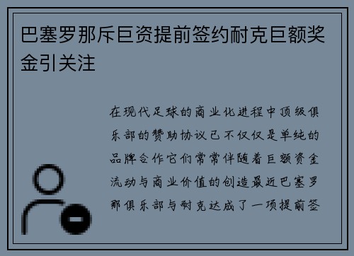 巴塞罗那斥巨资提前签约耐克巨额奖金引关注 巴塞罗那斥巨资提前签约耐克巨额奖金引关注