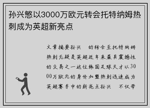 孙兴慜以3000万欧元转会托特纳姆热刺成为英超新亮点