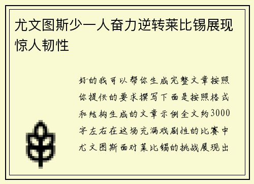尤文图斯少一人奋力逆转莱比锡展现惊人韧性