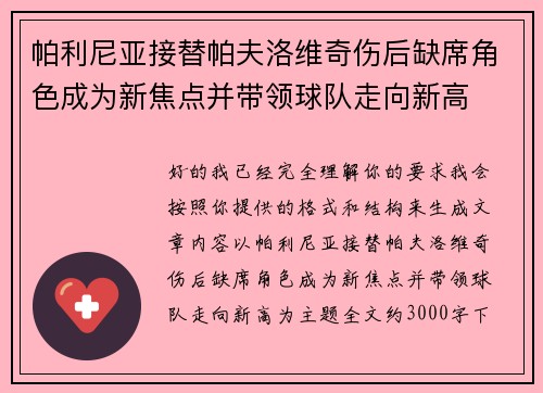 帕利尼亚接替帕夫洛维奇伤后缺席角色成为新焦点并带领球队走向新高 帕利尼亚接替帕夫洛维奇伤后缺席角色成为新焦点并带领球队走向新高