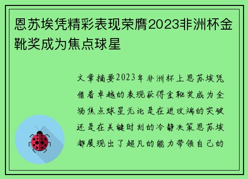 恩苏埃凭精彩表现荣膺2023非洲杯金靴奖成为焦点球星 恩苏埃凭精彩表现荣膺2023非洲杯金靴奖成为焦点球星