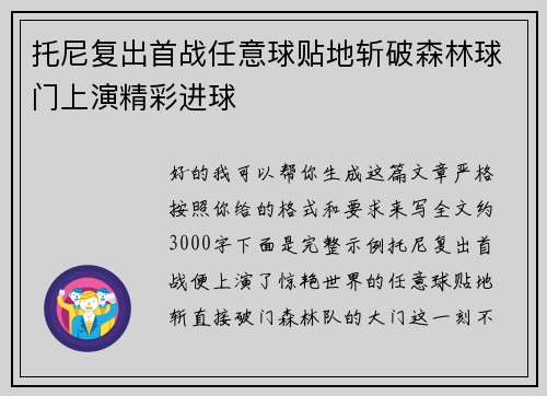 托尼复出首战任意球贴地斩破森林球门上演精彩进球 托尼复出首战任意球贴地斩破森林球门上演精彩进球
