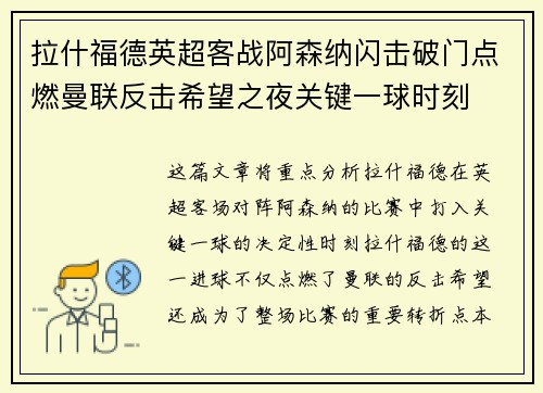 拉什福德英超客战阿森纳闪击破门点燃曼联反击希望之夜关键一球时刻