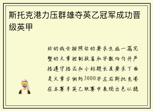 斯托克港力压群雄夺英乙冠军成功晋级英甲 斯托克港力压群雄夺英乙冠军成功晋级英甲