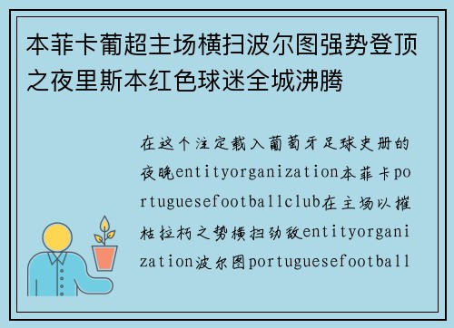 本菲卡葡超主场横扫波尔图强势登顶之夜里斯本红色球迷全城沸腾
