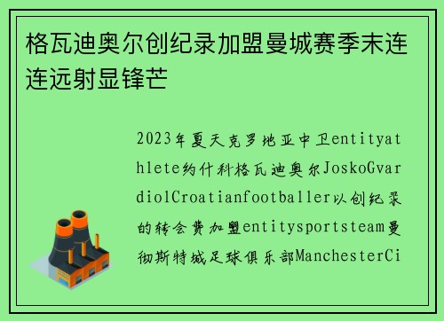 格瓦迪奥尔创纪录加盟曼城赛季末连连远射显锋芒 格瓦迪奥尔创纪录加盟曼城赛季末连连远射显锋芒