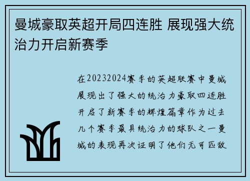 曼城豪取英超开局四连胜 展现强大统治力开启新赛季 曼城豪取英超开局四连胜 展现强大统治力开启新赛季
