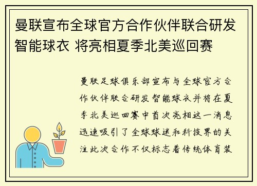 曼联宣布全球官方合作伙伴联合研发智能球衣 将亮相夏季北美巡回赛 曼联宣布全球官方合作伙伴联合研发智能球衣 将亮相夏季北美巡回赛