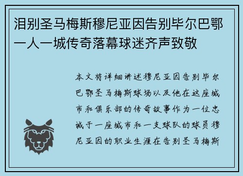 泪别圣马梅斯穆尼亚因告别毕尔巴鄂一人一城传奇落幕球迷齐声致敬