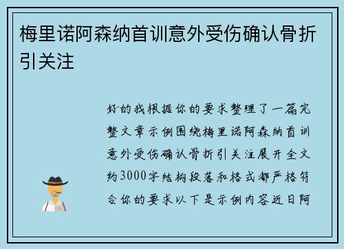梅里诺阿森纳首训意外受伤确认骨折引关注 梅里诺阿森纳首训意外受伤确认骨折引关注