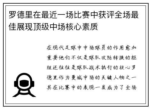 罗德里在最近一场比赛中获评全场最佳展现顶级中场核心素质