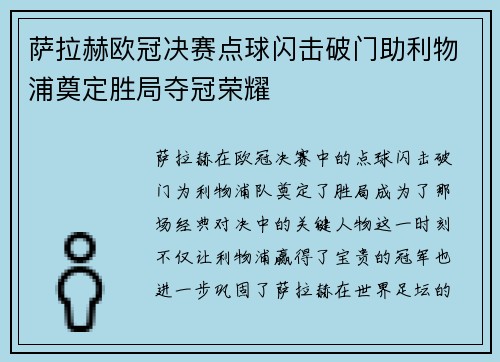 萨拉赫欧冠决赛点球闪击破门助利物浦奠定胜局夺冠荣耀 萨拉赫欧冠决赛点球闪击破门助利物浦奠定胜局夺冠荣耀