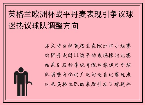 英格兰欧洲杯战平丹麦表现引争议球迷热议球队调整方向 英格兰欧洲杯战平丹麦表现引争议球迷热议球队调整方向