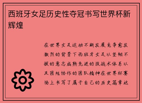 西班牙女足历史性夺冠书写世界杯新辉煌 西班牙女足历史性夺冠书写世界杯新辉煌