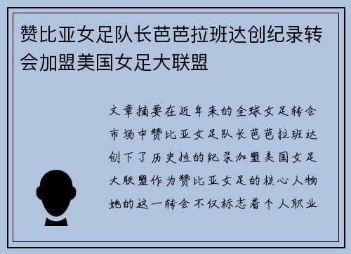 赞比亚女足队长芭芭拉班达创纪录转会加盟美国女足大联盟 赞比亚女足队长芭芭拉班达创纪录转会加盟美国女足大联盟