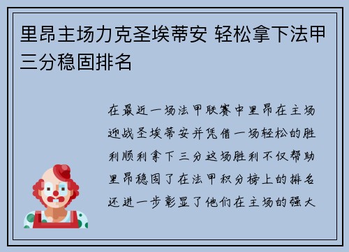 里昂主场力克圣埃蒂安 轻松拿下法甲三分稳固排名