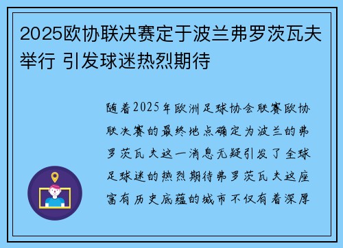 2025欧协联决赛定于波兰弗罗茨瓦夫举行 引发球迷热烈期待