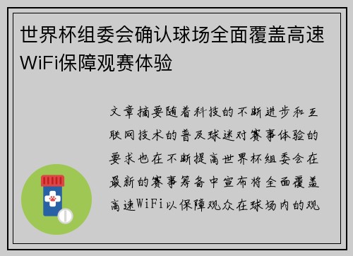 世界杯组委会确认球场全面覆盖高速WiFi保障观赛体验