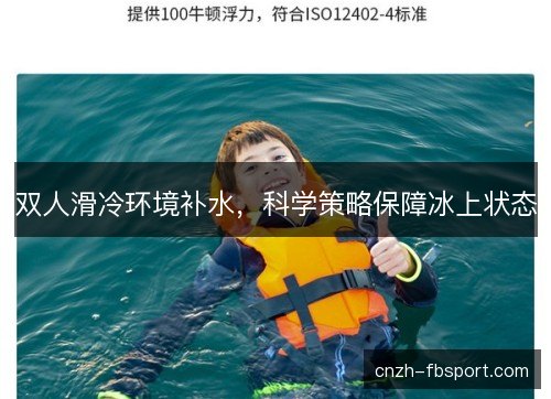 双人滑冷环境补水，科学策略保障冰上状态